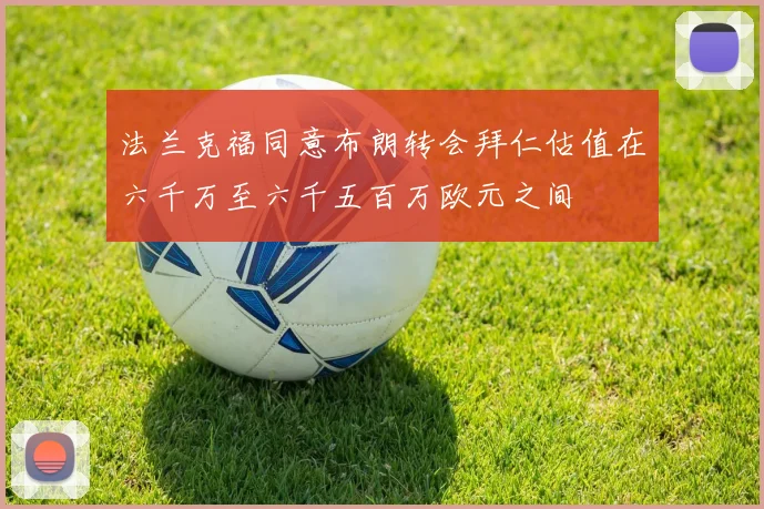 法兰克福同意布朗转会拜仁估值在六千万至六千五百万欧元之间