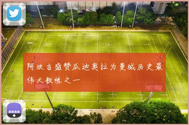 阿坎吉盛赞瓜迪奥拉为曼城历史最伟大教练之一