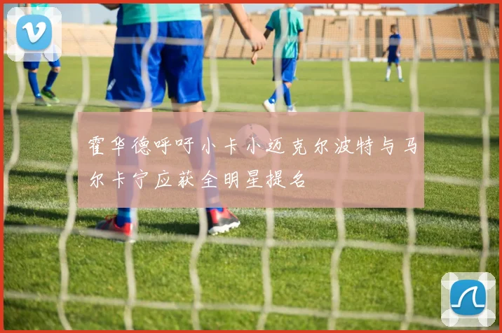 霍华德呼吁小卡小迈克尔波特与马尔卡宁应获全明星提名