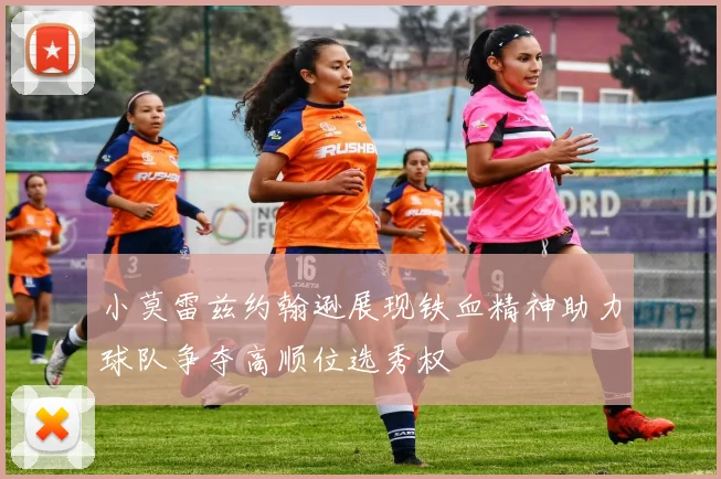 小莫雷兹约翰逊展现铁血精神助力球队争夺高顺位选秀权