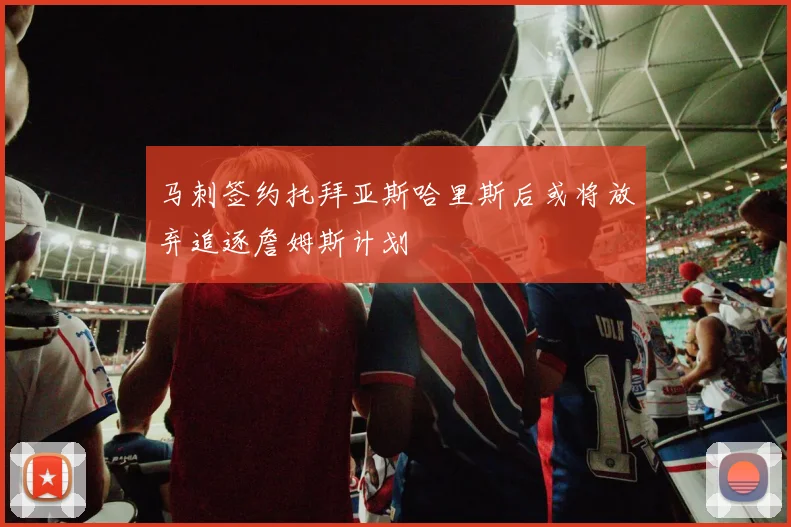 马刺签约托拜亚斯哈里斯后或将放弃追逐詹姆斯计划