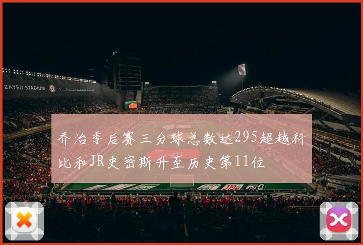 乔治季后赛三分球总数达295超越科比和JR史密斯升至历史第11位