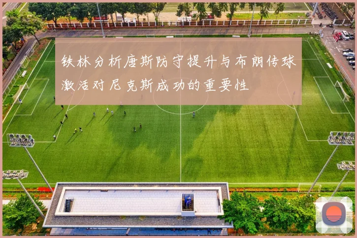 铁林分析唐斯防守提升与布朗传球激活对尼克斯成功的重要性