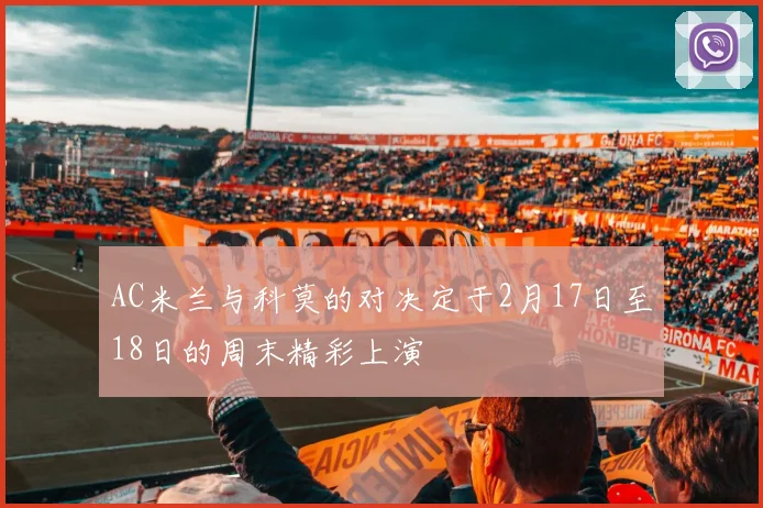AC米兰与科莫的对决定于2月17日至18日的周末精彩上演